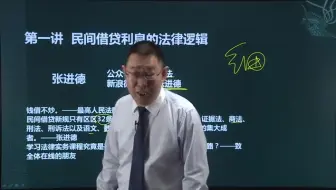 民间借贷利息的法律逻辑 张进德教授