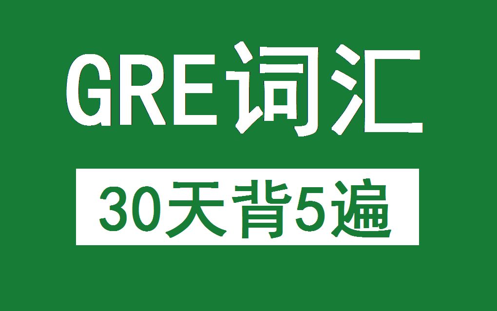 [图]GRE词汇30天背5遍（含讲义）词根词缀破解GRE单词