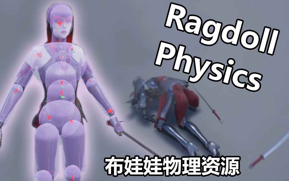 【UE4教程】教你制作 Ragdoll 布娃娃物理资源 Physics Asset Setup哔哩哔哩bilibili