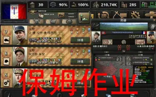 Download Video: 《钢铁雄心4》法国406正常全流程（抄作业还不会？）