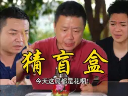 Download Video: 今天都是花啊！你们会怎么选呢？