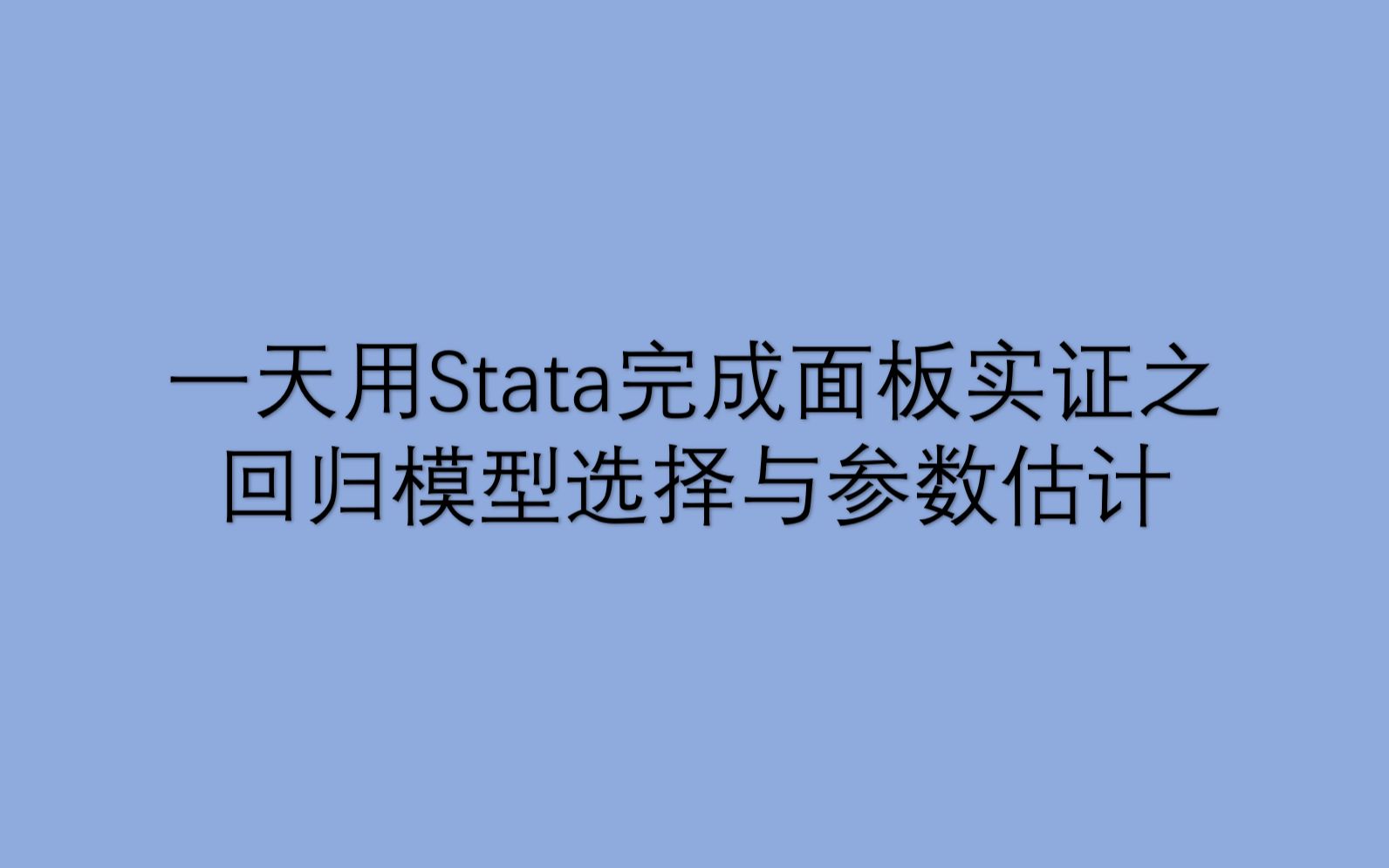 [图]一天用Stata完成面板实证分析之回归模型选择与估计