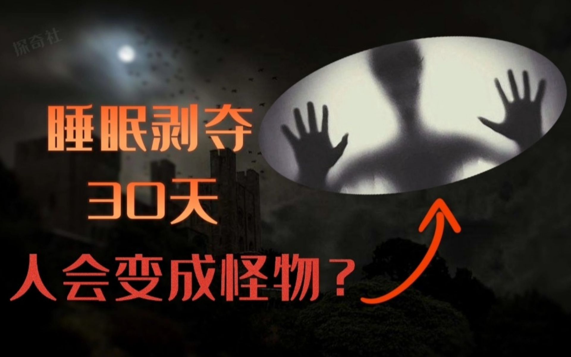 [图]恐怖的睡眠剥夺实验：连续30天不睡觉，真的能把人变成怪物？