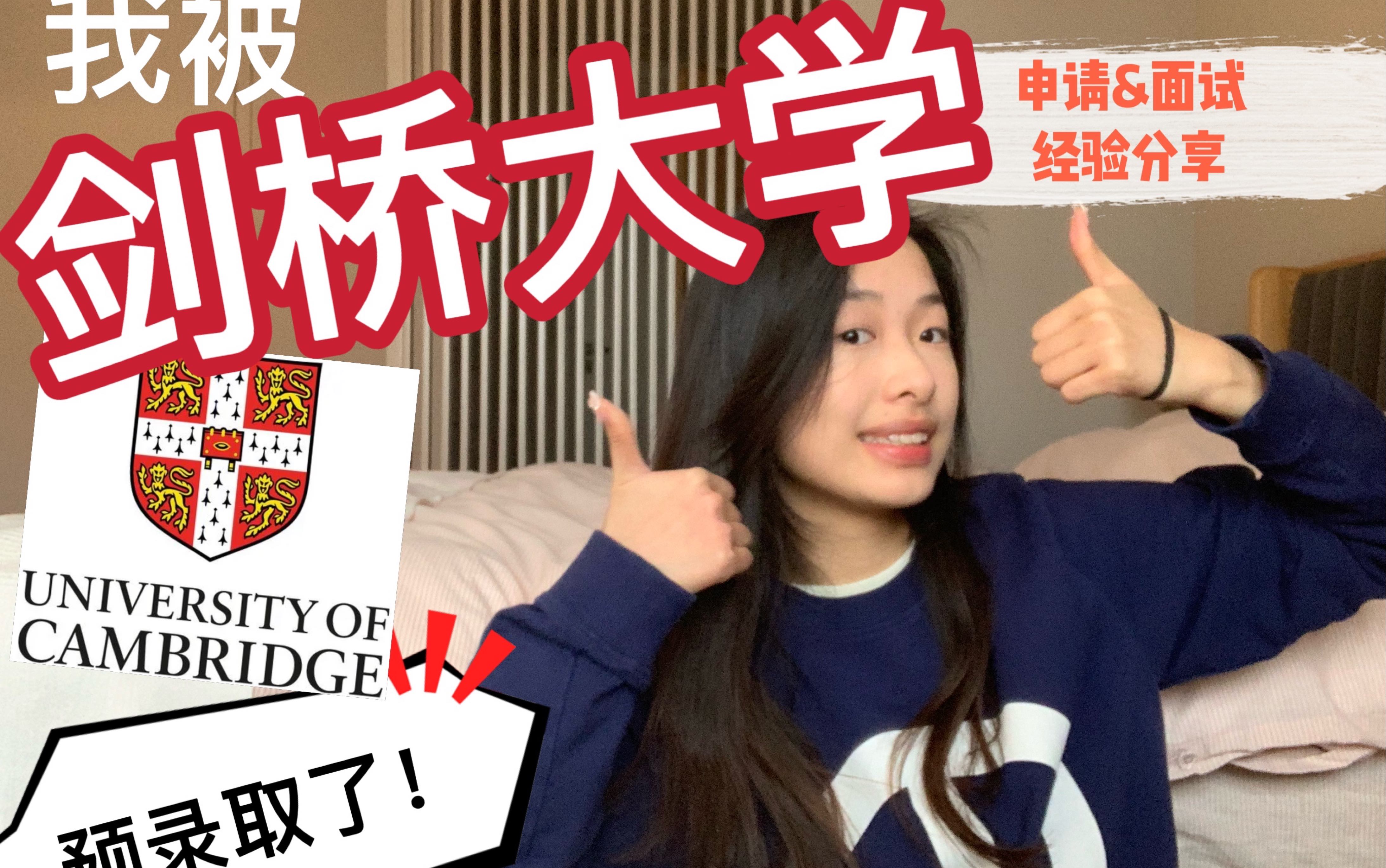 [图]我被剑桥大学预录取了？｜两年养成系变“学霸”揭秘｜申请&面试经验分享