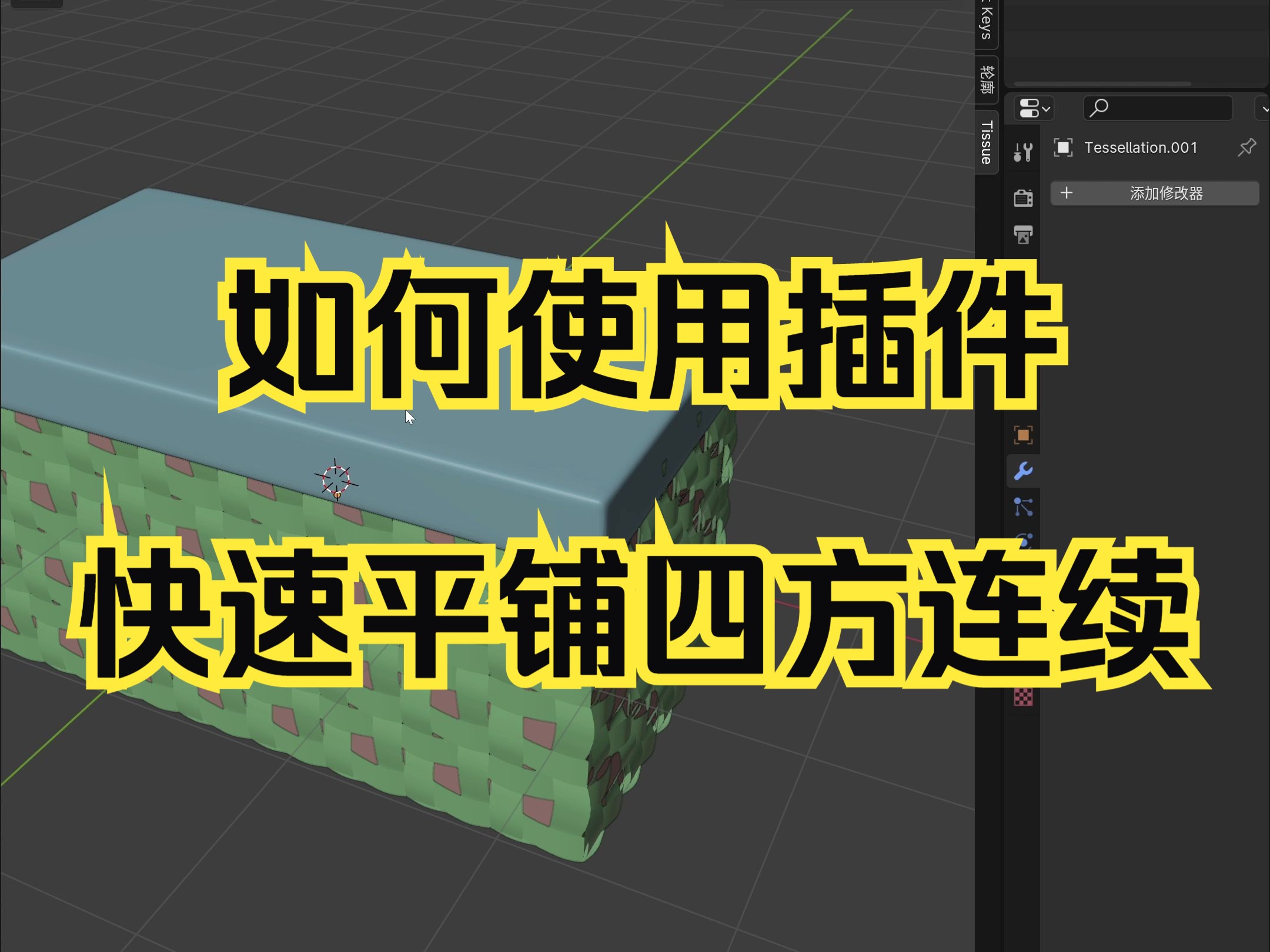 【blender教程】如何使用插件快速平铺四方连续哔哩哔哩bilibili