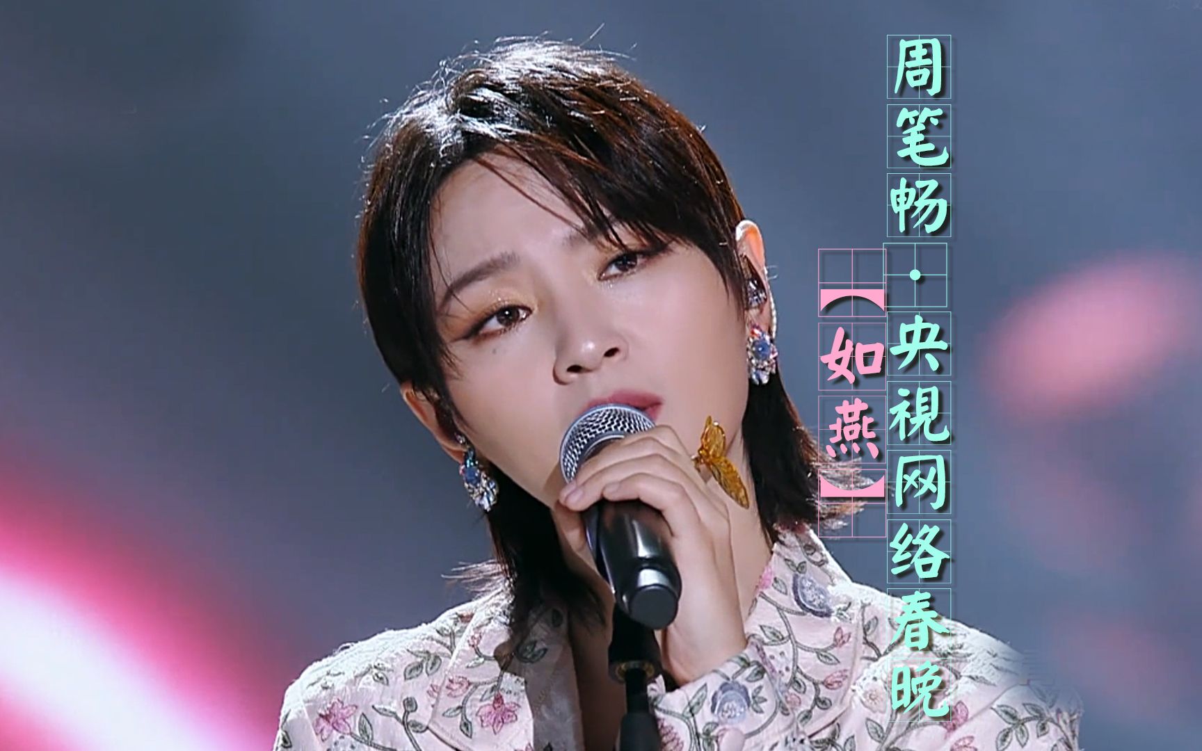 周笔畅央视网络春晚独唱《如燕》:真假声无缝链接,情感太到位了_哔哩