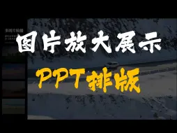 Download Video: 30秒教会你用PPT做这样的图片放大展示效果