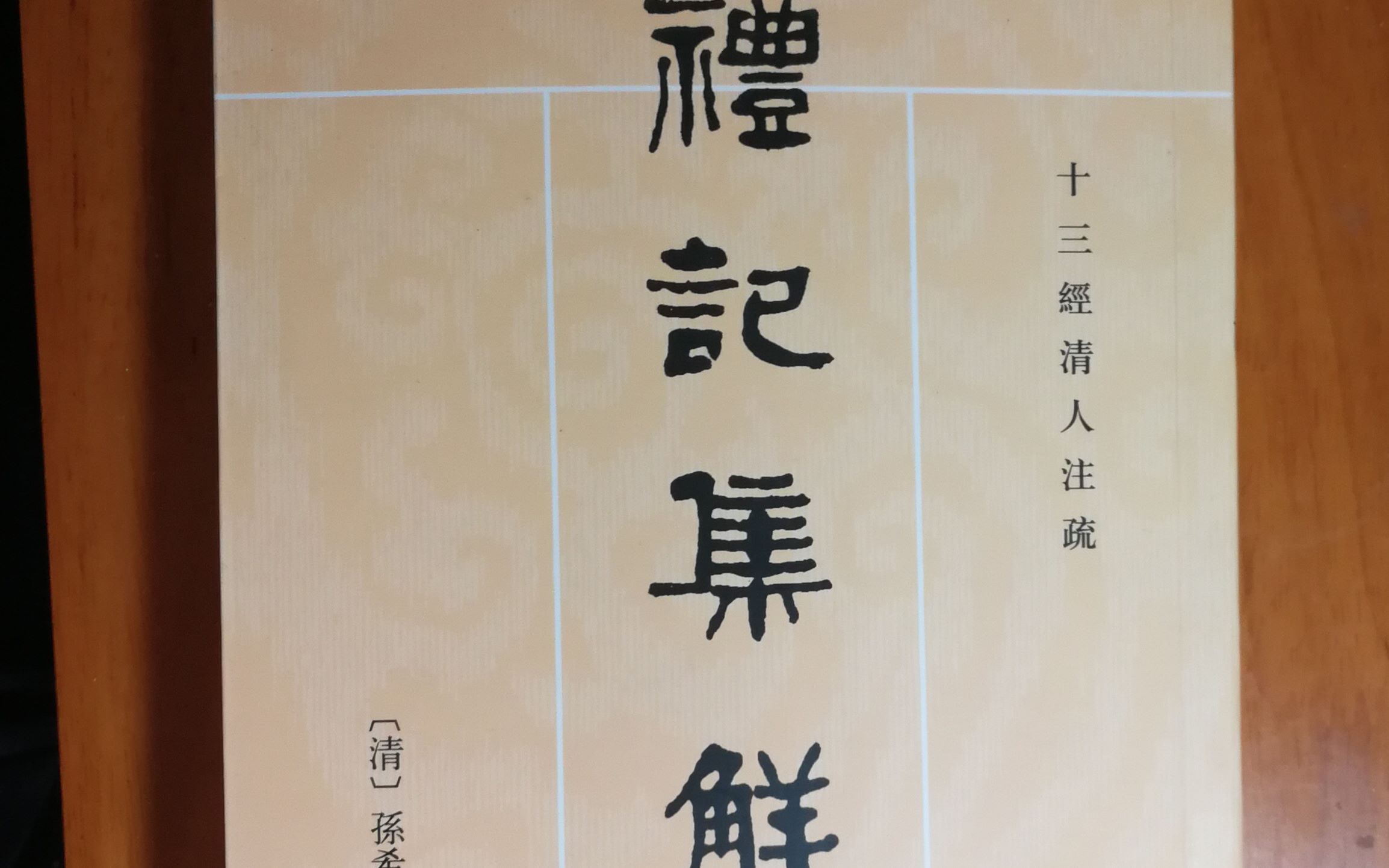 [图]一起读《礼记》曲礼上第一之一、曲礼上第一之二，中华书局版24-32页