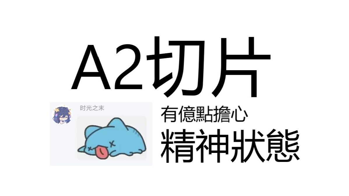 [图]【A2切片】和深寒造像斗智斗勇小合集