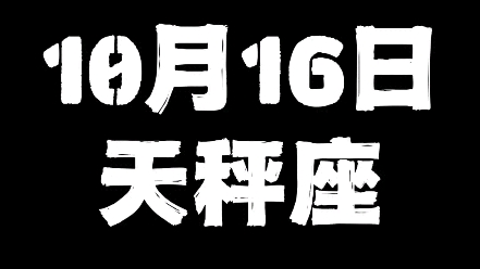 10月16日天秤座哔哩哔哩bilibili