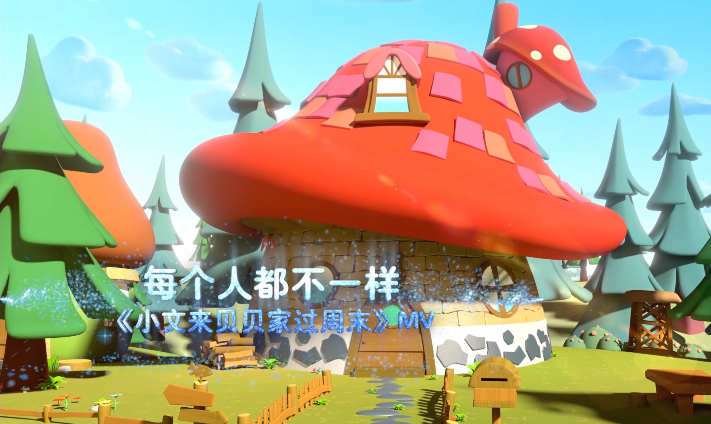 每个人都不一样-y星人儿歌|张晏端