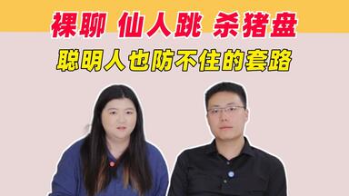 越早知道越少吃亏，<em class="keyword">律师</em>眼中的人性真相: 没有骗不到的人，只有不合适的骗局【<em class="keyword">律师</em>老韩x姜Dora】