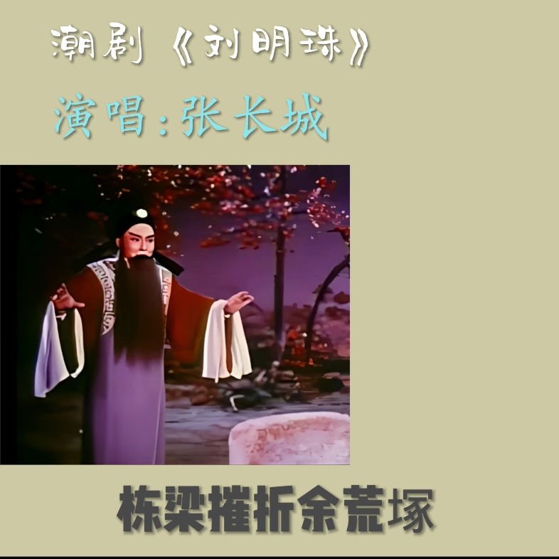 潮剧《刘明珠》中海瑞特别好听的几句唱 只可惜传承版没办法唱好这几