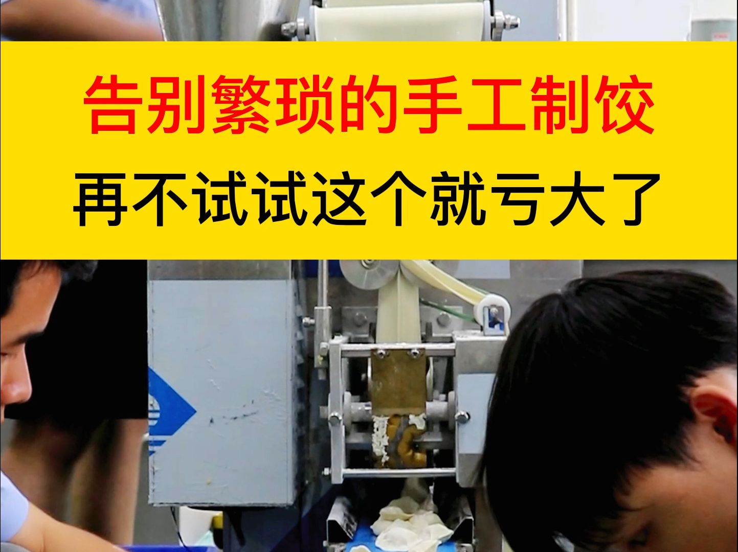 告别繁琐的手工制饺,再不试试这款全自动饺子机就亏大了.哔哩哔哩bilibili