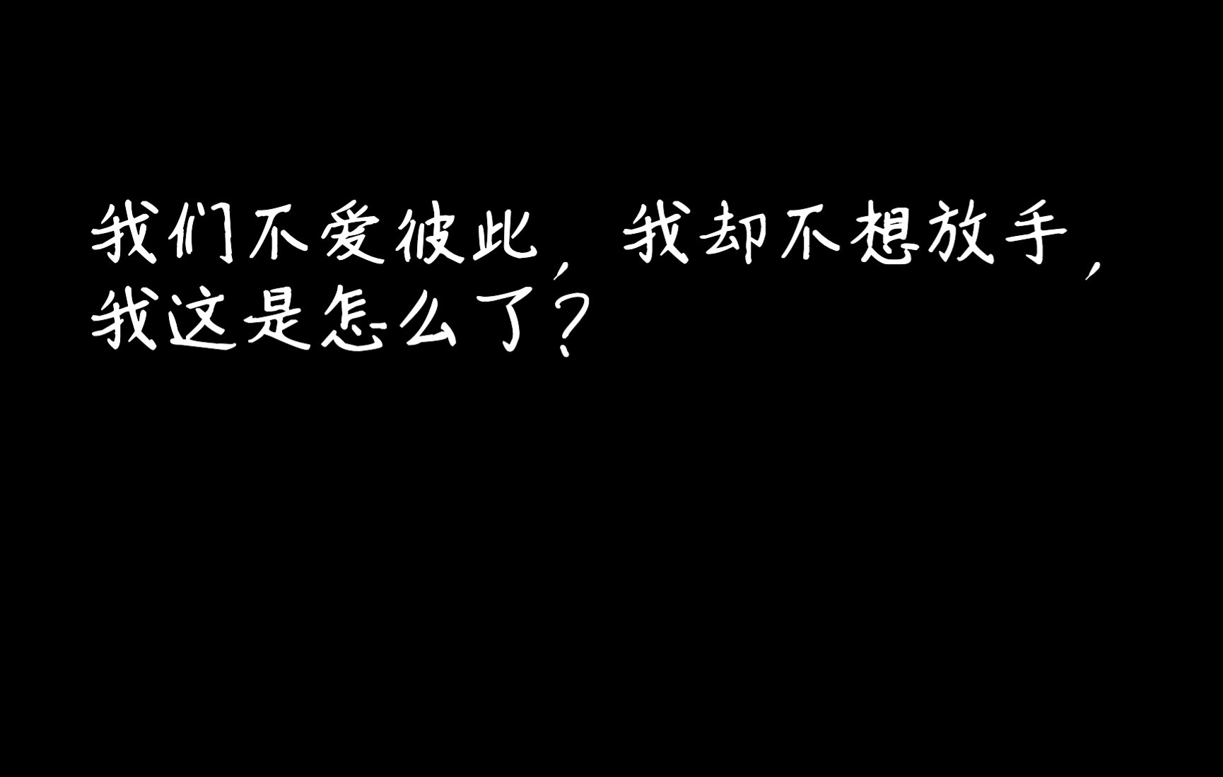 [图]大树问答在分享中成长：我们不爱彼此，我却不想放手，我这是怎么了？