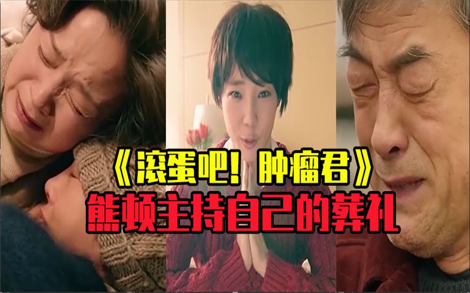 《滚蛋吧！肿瘤君》催泪名场面，熊顿生前录制视频，葬礼自己主持！