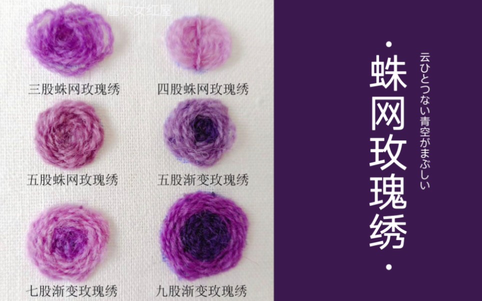 【深度教程】蛛网玫瑰绣的六种绣法