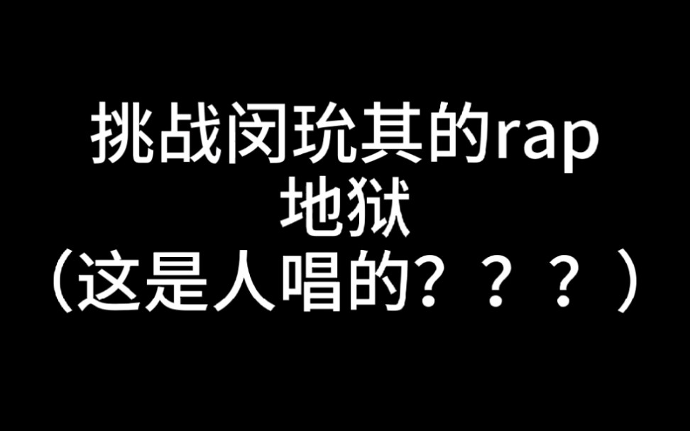 [图]【闵玧其】这rap是人唱的？此刻只想闵闵其可以闭嘴