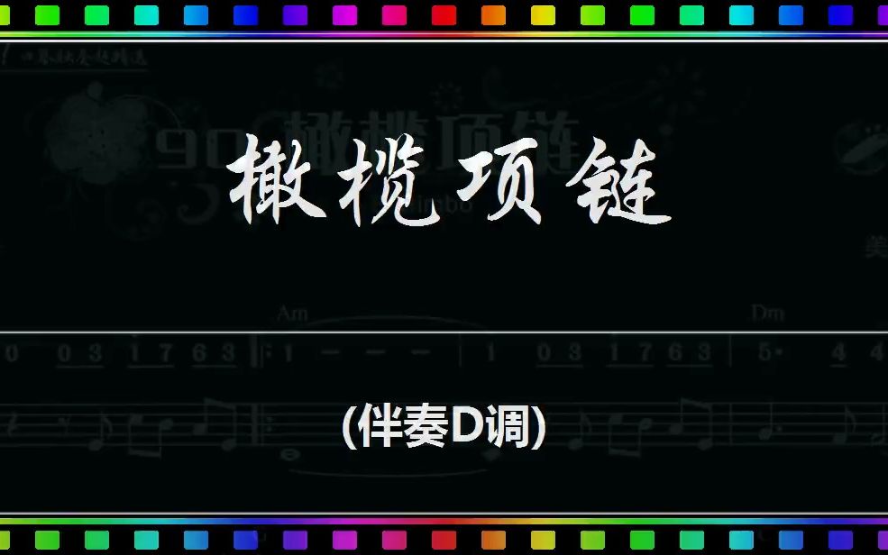 [图]动态谱：橄榄项链（伴奏D调） [ JumpingBar 动态乐谱简谱曲谱 ]