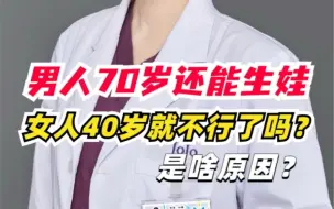 Download Video: 男人70还能生，女人为啥40就可能不行了？