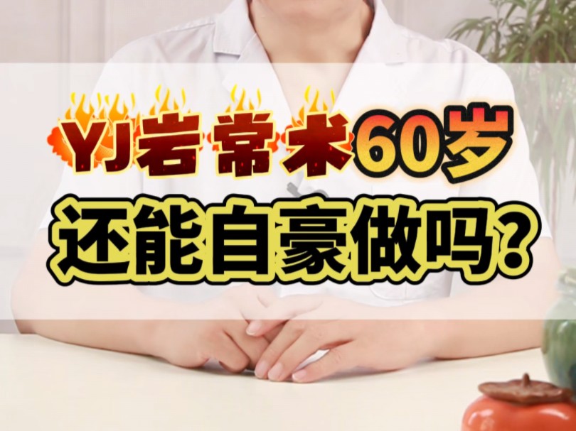 YJ延长术60岁还能做吗?哔哩哔哩bilibili