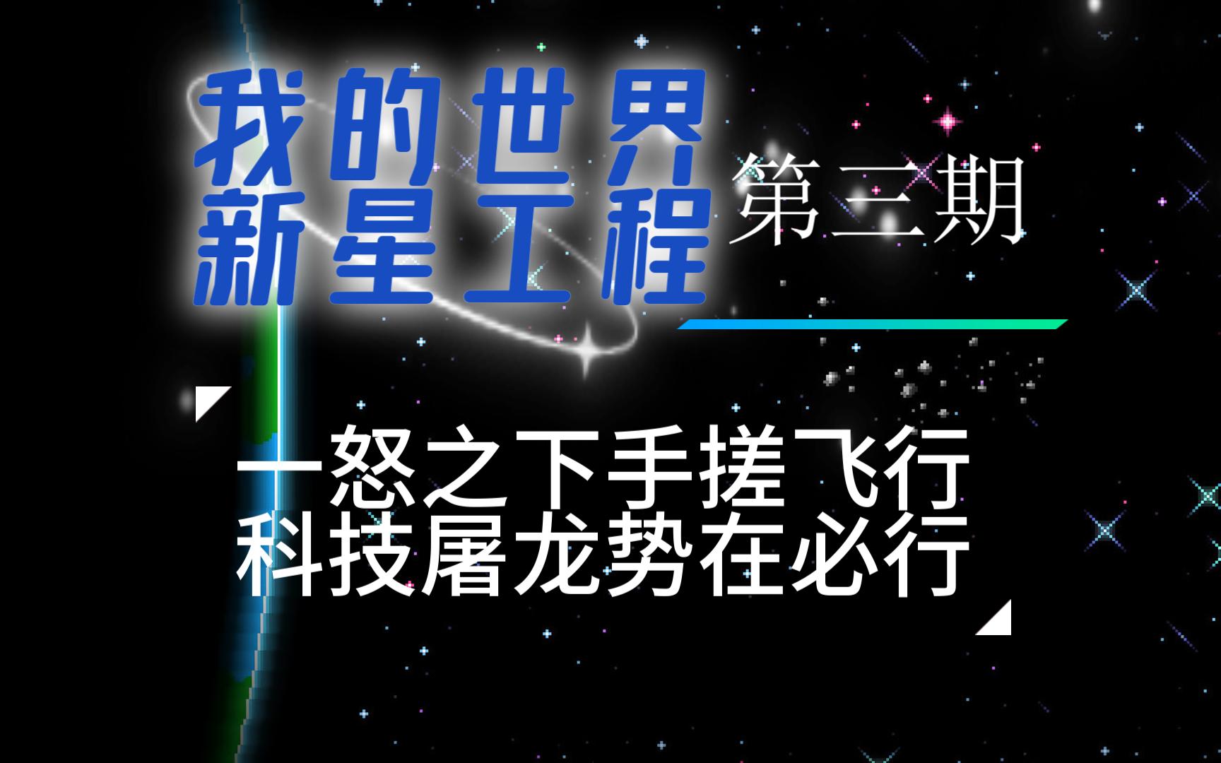 我的世界新星工程3盔甲,飞行,末地屠龙我的世界游戏实况