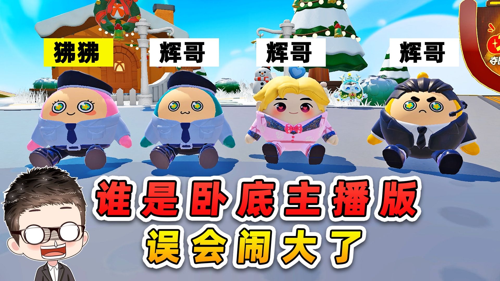 蛋仔派对：谁是卧底主播版？差点闹误会，赶紧亮谜底！-游小浪Game-游小浪Game-哔哩哔哩视频