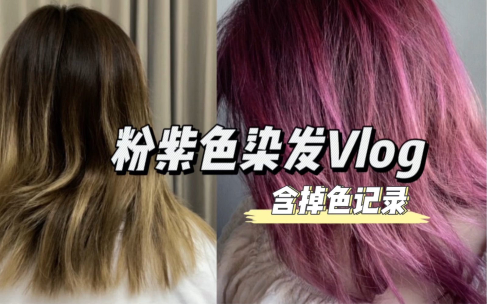 忆丝芸粉紫色真实测评vlog | 含掉色记录哔哩哔哩bilibili