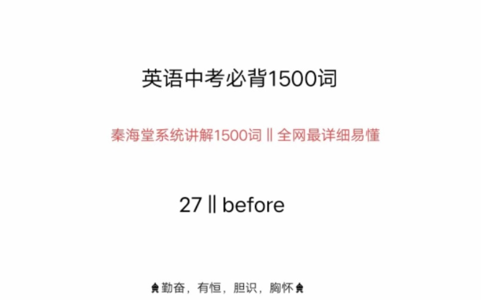 中考英语1500单词‖before哔哩哔哩bilibili