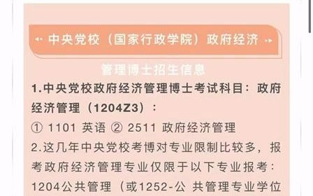 2023年中央党校(国家行政学院)政府经济管理考博真题、参考书、招生人数哔哩哔哩bilibili