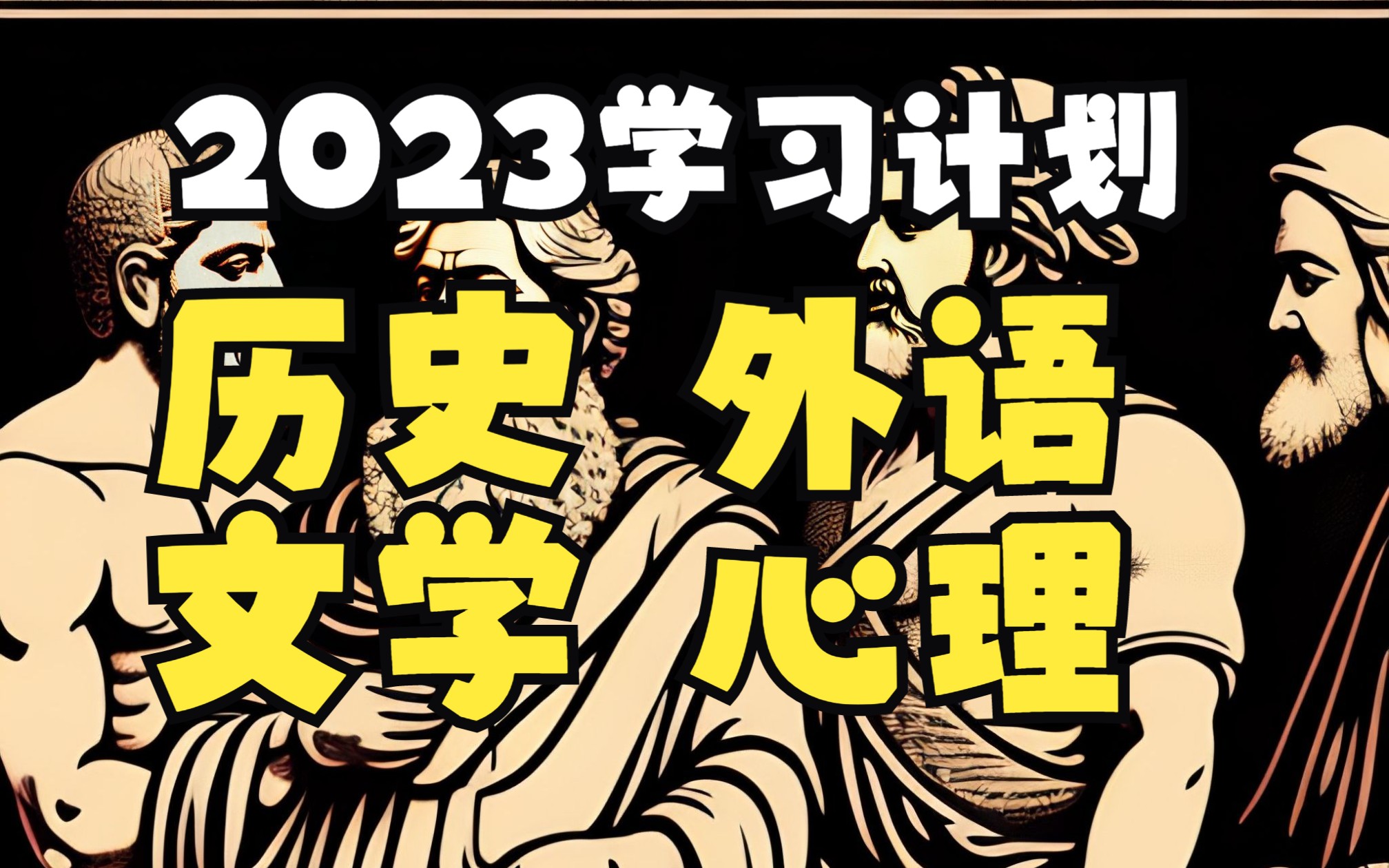 2023我的5个课外学习计划 | 历史+心理学+古典学+语言哔哩哔哩bilibili