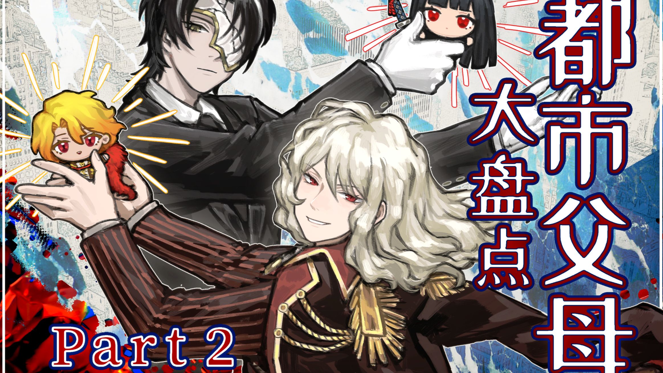 您是最强的血魔之王，也是最残忍无知的父亲... 丨《脑叶公司》系列杂谈——神人父母（中）