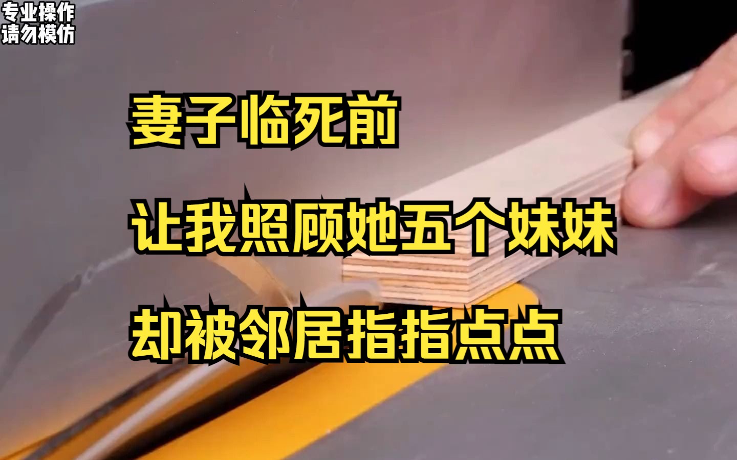 【小说】妻子临死前让我照顾她五个妹妹,却被邻居指指点点哔哩哔哩bilibili