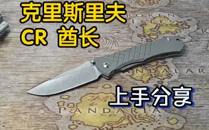 Descargar video: 克里斯里夫 cr 酋长 上手分享 主观体验 折刀