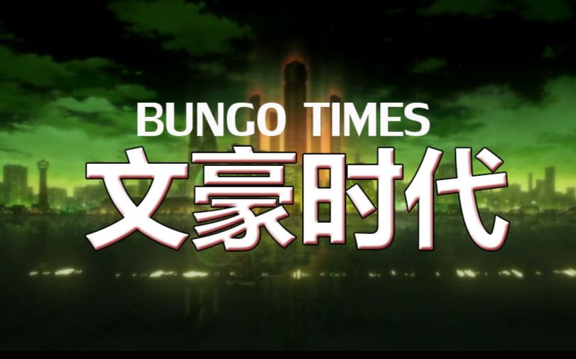 [图]【BUNGO TIMES】文豪时代