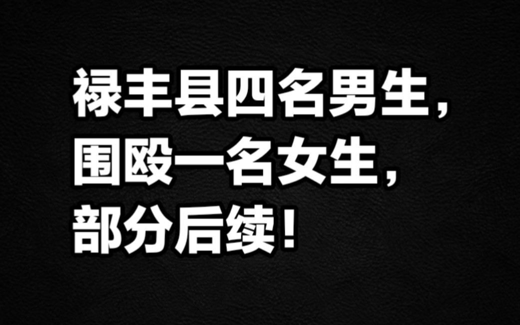 禄丰县四名男生围殴一名女生,部分后续!哔哩哔哩bilibili