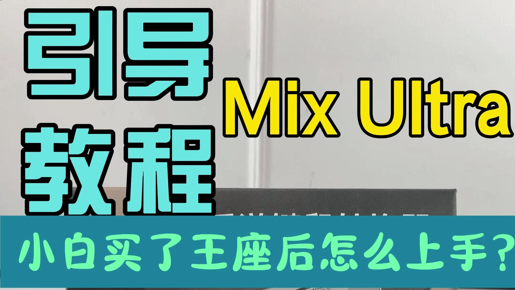 Mix Ulltra 新手到货引导视频哔哩哔哩bilibili