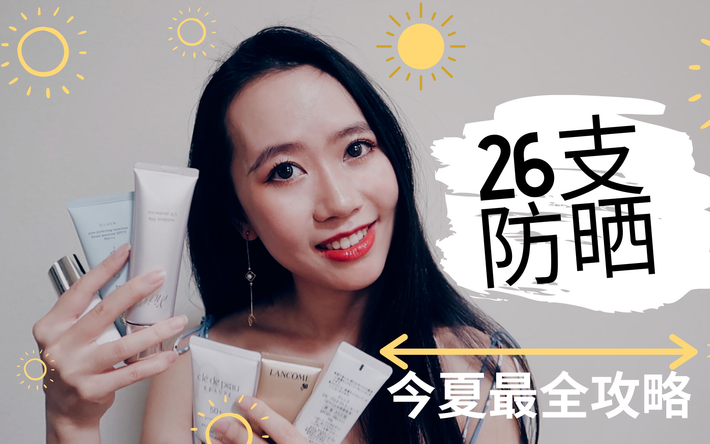 纯干货!必看的26支防晒大全|今夏最全2020防晒霜攻略|欧美日系美白保湿隔离防晒种草&拔草|防晒Q&A解决晒黑|所有肤质一网打尽的防晒全测评指南合集...