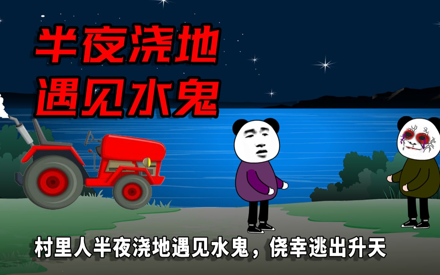 村里人半夜浇地在水塘边遇见了上岸索命的水鬼