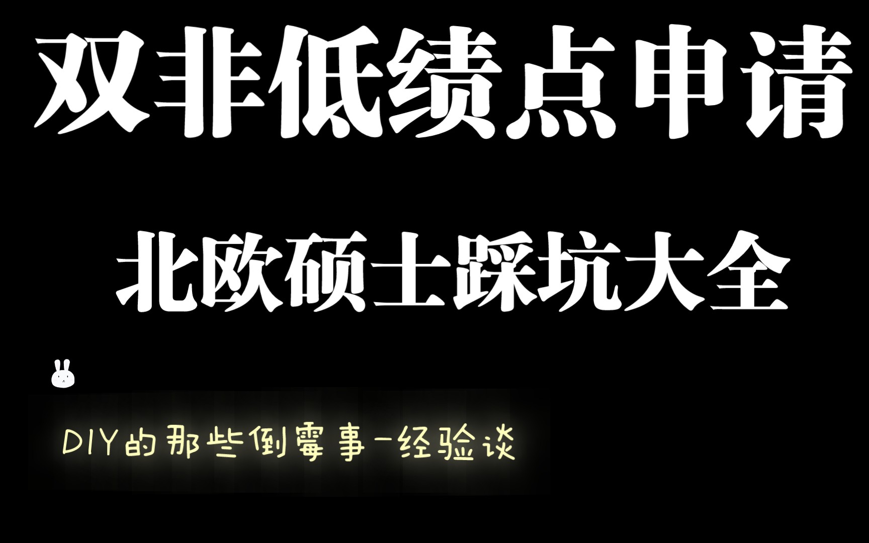 [图][sulgr干货]那些年我申请北欧硕士踩的坑