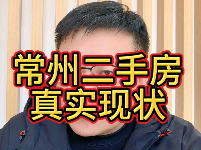 常州二手房真实情况哔哩哔哩bilibili