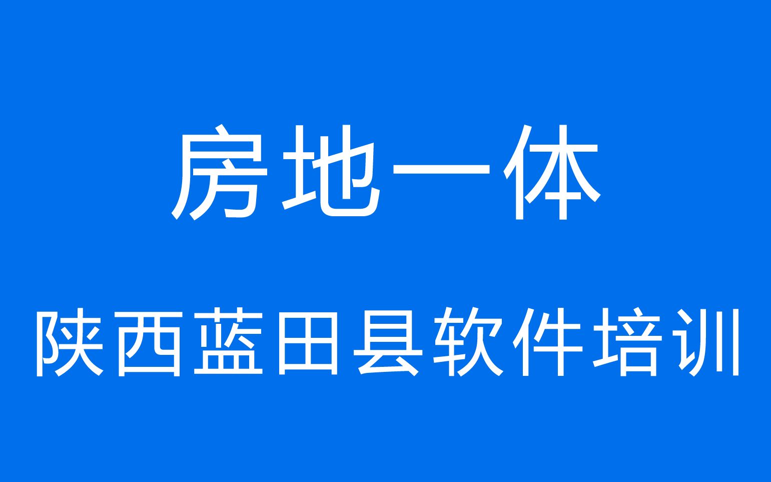 房地一体(陕西蓝田县软件培训)哔哩哔哩bilibili