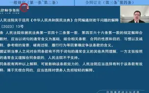 下载视频: 【法律实务公开课】合同编通则若干问题的解释逐条精解