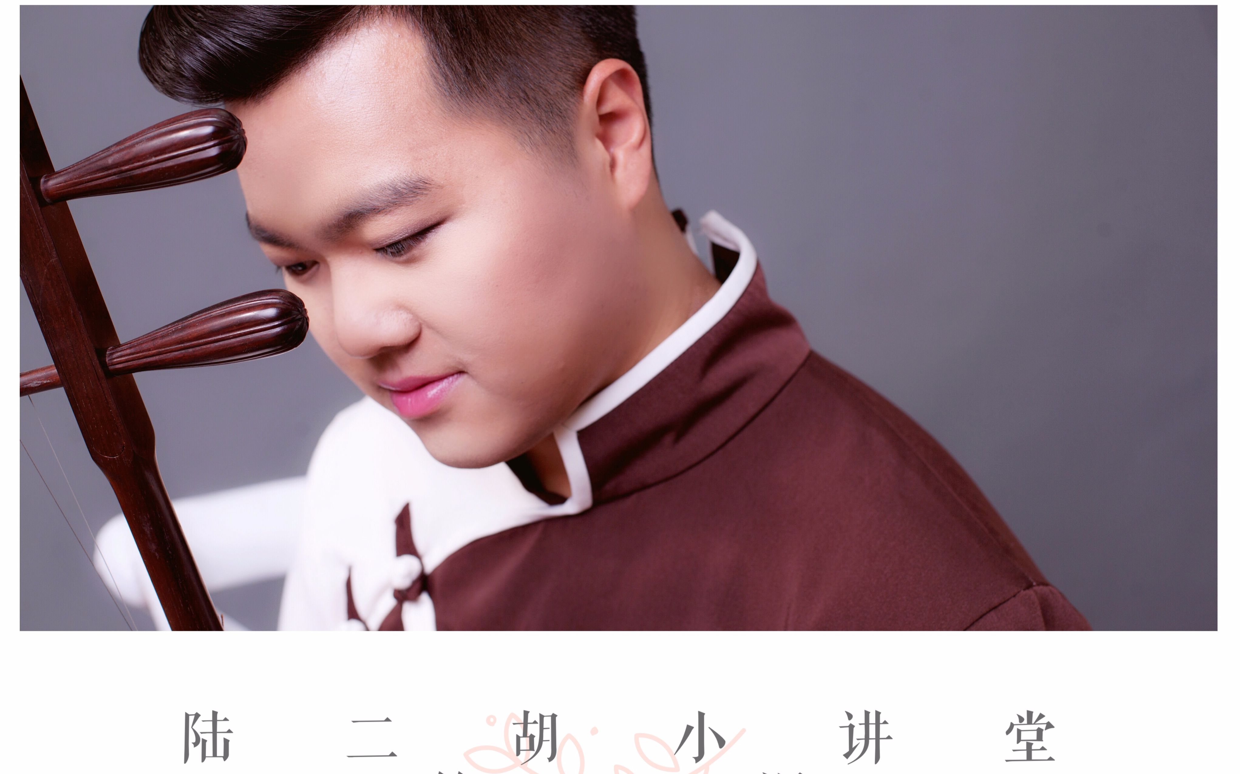 陆二胡小讲堂二胡成精第一课ppt真人演示仅供参考