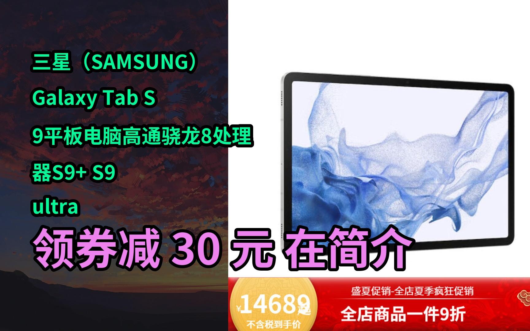 【隐藏好券】三星(samsung) galaxy tab s9平板电脑高通骁龙8处理器s9