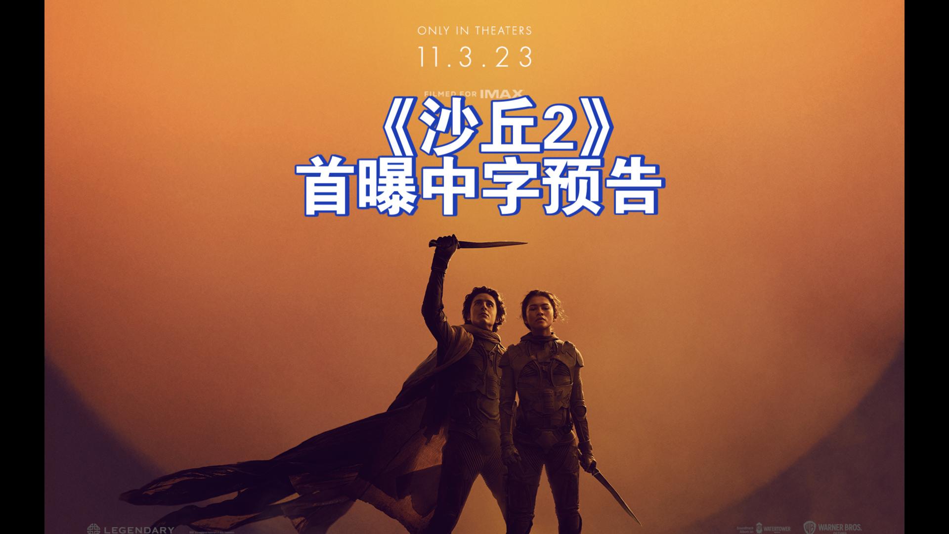 科幻史诗《沙丘2》首曝中字预告
