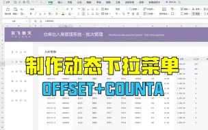 Download Video: 【模板043】出入库管理表中利用OFFSET+COUNTA函数制作动态下拉菜单|WPS的下拉菜单自动模糊查询简直是奇效|Excel实用技巧|教学视频