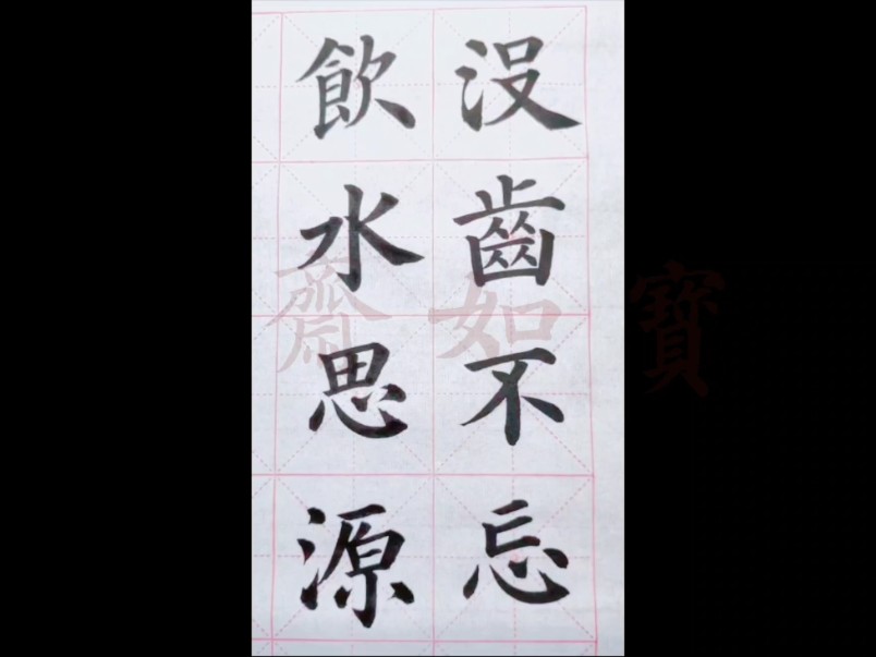 楷书成语:没齿不忘,饮水思源