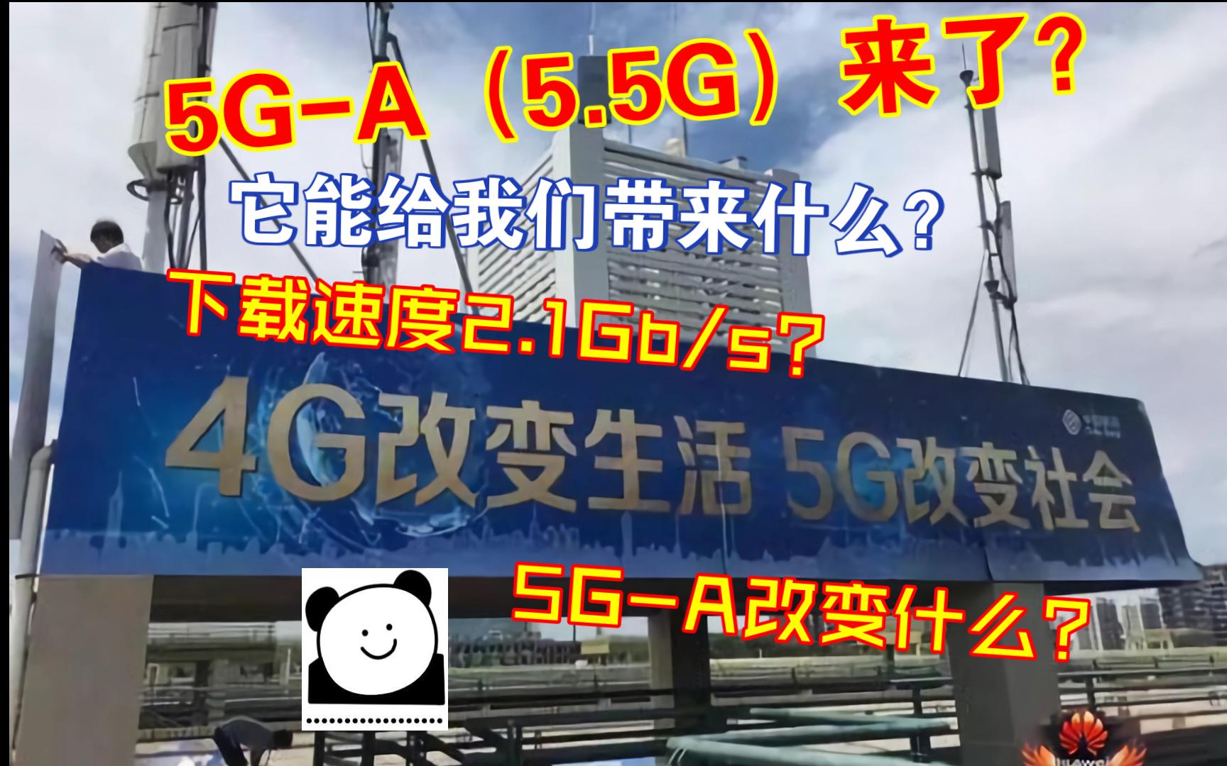 [图]全球首个5G-A基站完成试点验证，什么是5G-A、能给我们的生活带来哪些改变？