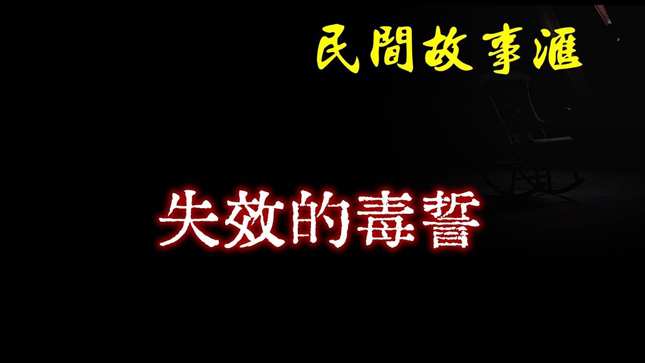 【民間故事】失效的毒誓 民間奇聞怪事,靈異故事,鬼故事,恐怖故事